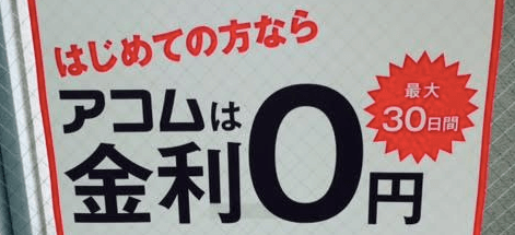 アコムで借りた体験談と社員に聞いた審査のコツをシェア